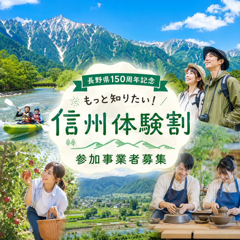 信州の山並みと体験観光を楽しむ旅行者のイメージ