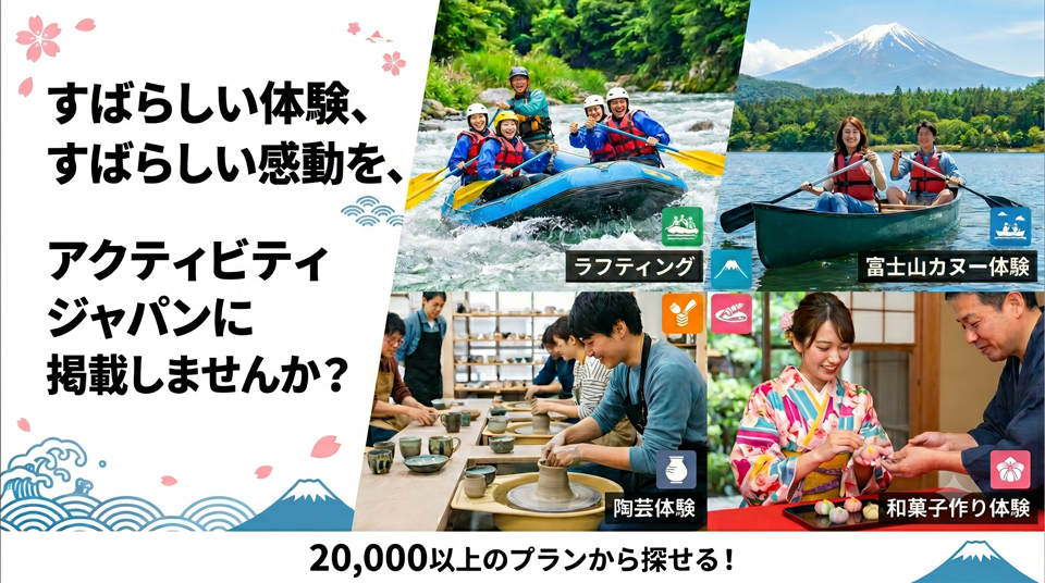 体験・アクティビティ掲載のイメージ